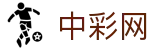 中彩网 - 中国彩票行业网络信息发布媒体